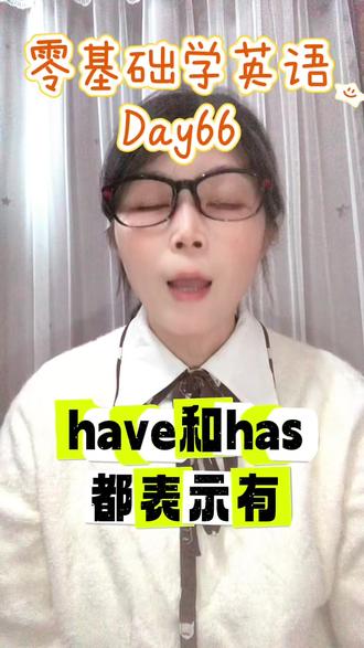Have和Has的应用#零基础自学英语#英语启蒙#个人成长#抖音小助手