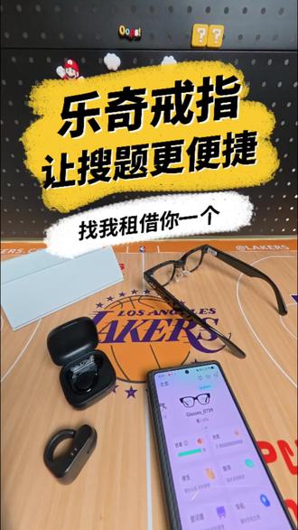 用乐奇眼镜搜题还缺一个神辅助,很多人不知道蓝牙戒指怎么有什么作用怎么使用,一个视频讲清楚#乐奇眼镜 #ai搜题答题助手 #ai搜题 #乐奇眼镜租赁