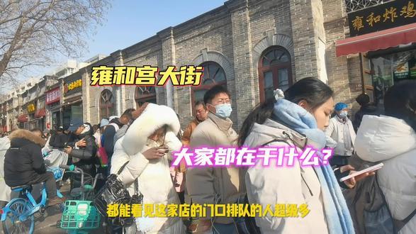 雍和宫大街,排一二百米大长队,就为买一烧饼? 雍和宫大街,这么多人排一二百米大长队,就为买一烧饼?#美食 #美食推荐官 #美食探店 #街头美食 #街头随拍