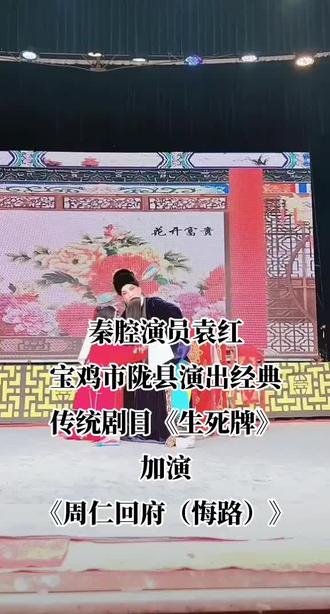 #演出现场拍摄 #谁说曲艺不抖音 #民族歌曲表演者 #现场即兴真人真唱 #我的旅拍足迹
秦腔演员袁红2026年2月23日宝鸡市陇县演出经典传统剧目《生死牌》