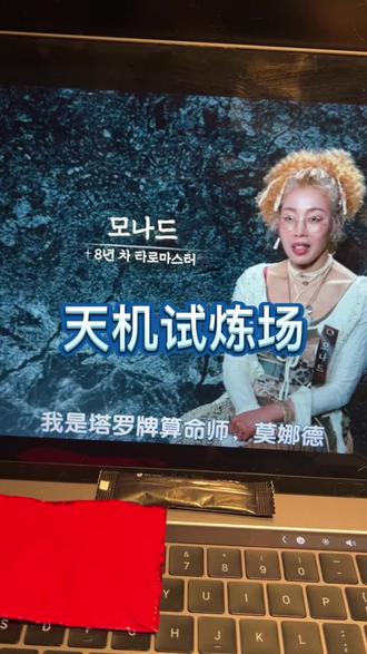 我要开始追天机试炼场啦🤯 #天机试炼场 #韩综 #粤语