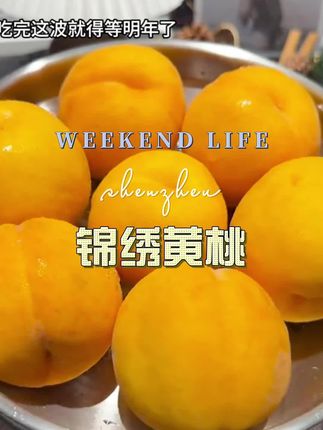 #好吃到停不下来 #优质农产品 #锦绣黄桃