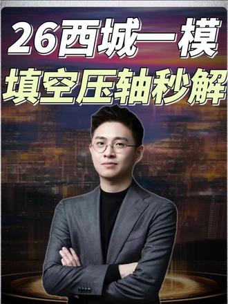 2026西城一模数学·填空压轴精讲版蔚宁老师 2026西城一模数学·填空压轴精讲版蔚宁老师讲解#初三一模#中考数学#压轴题#备战中考数学