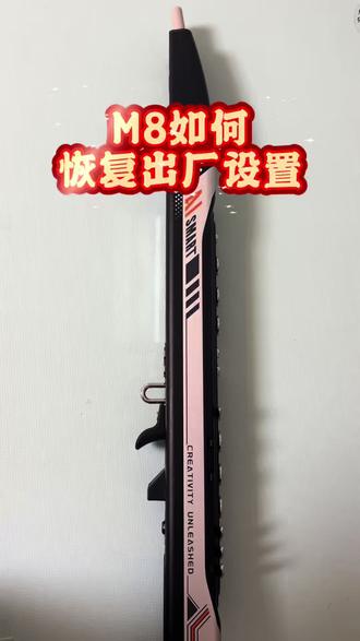 M8如何恢复出厂设置#妙品电吹管