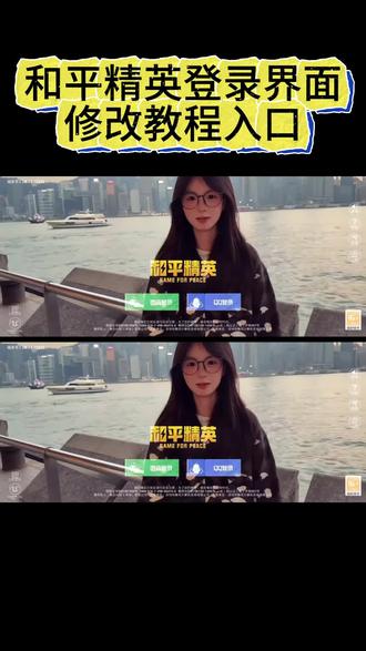 和平精英界面
和平精英界面和自己照片的视频
和平精英界面设置
和平精英界面素材
和平精英界面跳舞
和平精英界面风格切换
和平精英界面抠图
和平精英界面怎么聊天
和平精英界面壁纸
和平精英界面怎么改回模拟器界面
#和平精英 #和平精英界面p图素材 #剪映 #和平精英捏脸