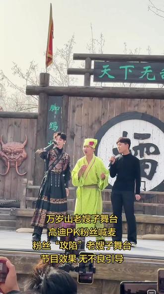 高迪带领十万粉丝“攻陷”老嫂子舞台,喊麦现场粉丝热情高涨,个个深藏不露!#万岁山武侠城 #直播录屏分享 #亲子游玩好去处 #春节去哪玩 #人山人海太热闹了