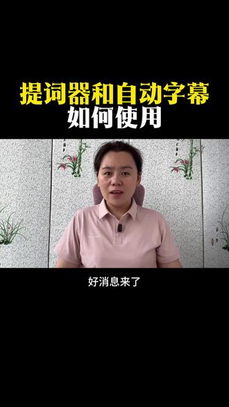 抖音提词器和自动字幕如何使用#抖音操作教程 #热门