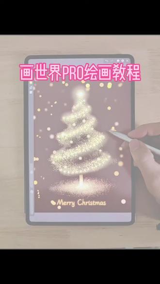 画世界pro绘画教程五分钟教你画金灿灿圣诞树#平板绘画 #圣诞树教程 #画世界 #画世界pro #画世界pro教程