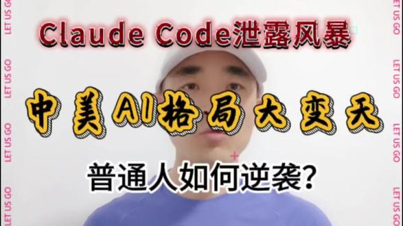 Claude Code泄露风暴:中美AI格局大变天,普通人如何逆袭?
#ClaudeCode泄露 #中美AI竞争 #AI智能体 #普通人AI红利 #AI时代机遇