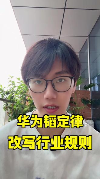 华为发布韬定律,打破摩尔定律,重新制定行业规则