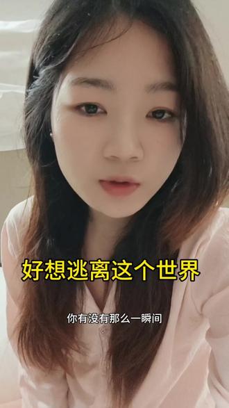 逃离 有时候真的想逃离地球,感觉人活着好累,又不得不活着……#真实生活分享计划 #杭漂 #情感唠嗑日常