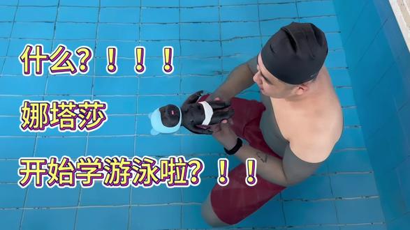 #娜塔莎 #娜塔莎日常生活 什么???娜塔莎都来学游泳啦!!!大家快来看呀#游泳 #游泳培训