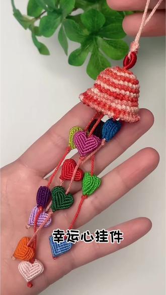 幸运心,幸运星风铃挂件编绳教程 #编绳教程 #幸运 #幸运心 #幸运风铃 #手工编织零基础教学