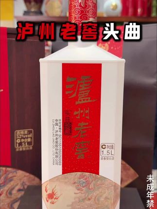 泸州老窖头曲珍藏浓香型白酒52度1500ml*1#泸州老窖#头曲 #浓香型白酒