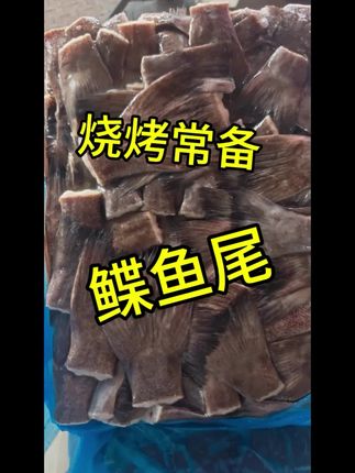 烧烤的常备的产品蝶鱼尾巴鲽鱼尾鸦片鱼尾#烧烤食材 #鲽鱼尾 #魔鬼小黄鱼 #碳烤鲽鱼尾