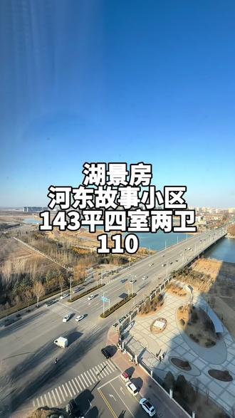 湖景房河东故事湖景房只要110#湖景房 #河东故事 #赵瑞说房 #运城二手房