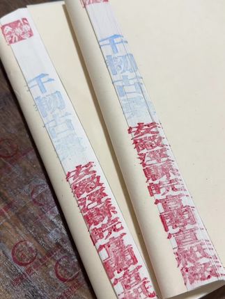 桑皮纸 #桑皮纸 #行书