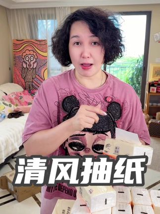 清风抽纸,原生木浆,干湿两用,柔软亲肤,好用又实惠#清风抽纸 #好用不贵经济实惠 #清风纸巾