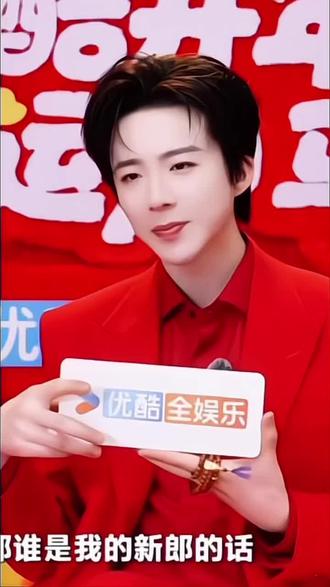 谁是我的新郎!!!#刘宇宁说我是你的新郎