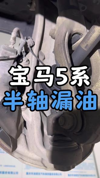宝马5系半轴漏油 更换防尘套 完美解决问题
#重庆宝马专修小王 #宝马5系 #半轴防尘套 #半轴 #螺丝