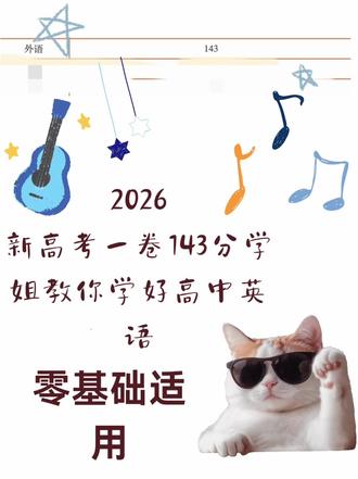 新高考一卷143分 教你学简单英语#高考英语复习计划 #实用英语学习技巧 #英语备考思路 #备考英语 #备考英语干货