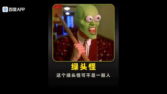【这个绿头怪可不是一般人】