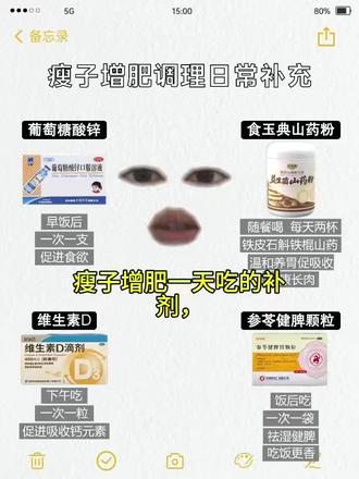 瘦子一天增肥补剂怎么吃?这个是实用时间表,希望能给大家做个参考#瘦子必看#增肥#增重#食玉典山药粉#养胃