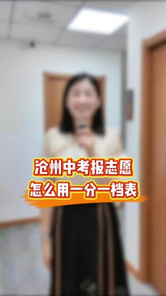 中考成绩刚出来,怎么用一分一档表报志愿。#一分一档表 #中考出分 #志愿填报 #中考报志愿 #指标分配