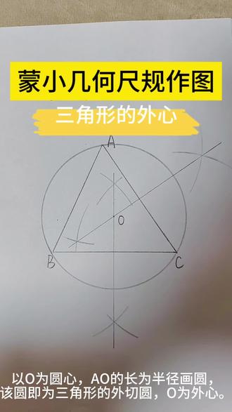 蒙小几何 :尺规作图
17.三角形的外心
步骤演示:
1️⃣ 作三角形任意两边的垂直平分线,交于点O(外心)
2️⃣ 以O为圆心,O到任一顶点的距离为半径画圆
完成!这就是三角形的外接圆 ✅
经过三个顶点,圆心是三条边垂直平分线的交点。
✨ 外接圆是三角形外接的唯一圆,体现几何的精确与对称。
#蒙特梭利 #几何 #圆 #数学 #枣阳蒙小数理小教室