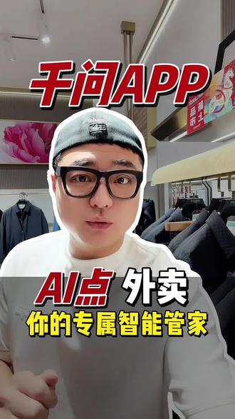 千问放大招,居然动动嘴就能点外卖了#千问 #阿里千问 #上百款ai不如一个千问 #闪购外卖
