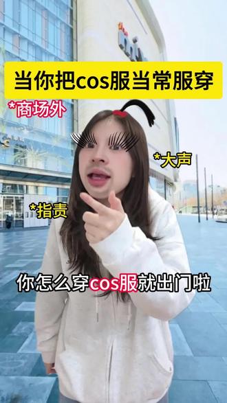 cos服到底能不能日常穿啊…#二次元 #漫展 #cos #内容过于真实 #集邮 @抖音小助手 @抖音创作小助手