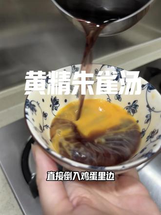 今天做黄精黑豆朱雀汤,材料:九蒸九制黄精,绿心黑豆,鸡蛋,香油,方法很简单,但是降虚火很好,精气神不足但是又上火的就很适合这个方子!#朱雀汤 #黄精黑豆汤 #降虚火 #朱雀汤的妙用 #黄精