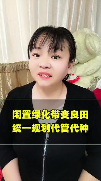 闲置绿化带变良田,统一规划代管代种 #口播 #口播视频