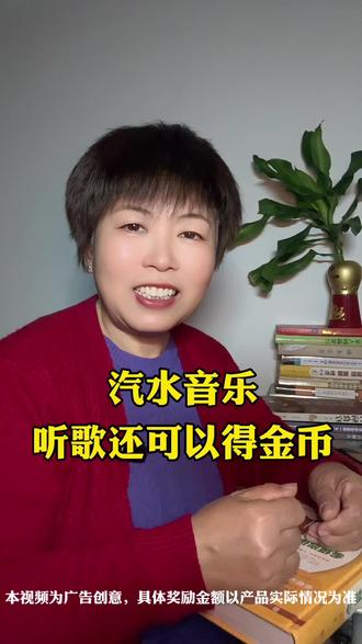 汽水音乐,听歌还能领金币#汽水音乐#音乐