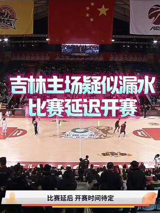 吉林和山西的比赛,因疑似漏水原因延后,具体开赛时间待定。#吉林男篮 #山西男篮