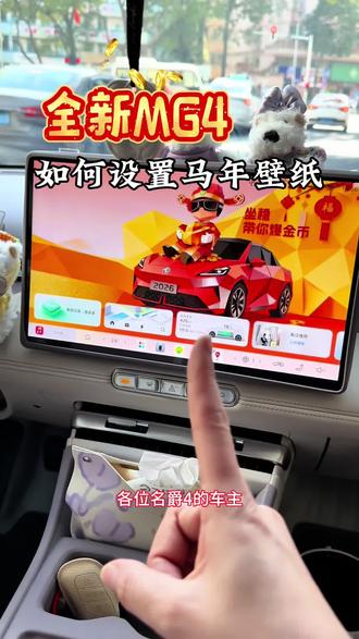 MG4如何设置车机壁纸#MG马力全开 #MG10亿红包大派送 #上汽MG