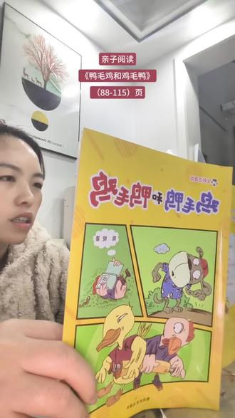 #朗诵爱好者 #亲子阅读打卡 #带娃日常 #寒假作业#每日书摘 《鸭毛鸡和鸡毛鸭》