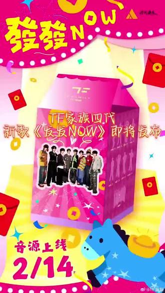 2026年2月14日12点整 TF家族新歌《发发NOW》即将上线 #TF家族 #TF家族四代 #发发NOW #新歌预告