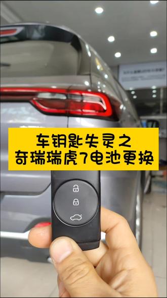 CR2032之奇瑞瑞虎7!车钥匙没电不求人!自己就能搞定!你的是那个车型呢?评论区见!带你解锁更多!#车钥匙电池更换 #用车小知识 #汽车小常识