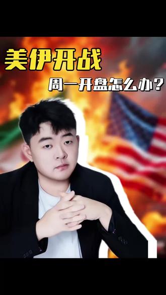 美伊开战,周一开盘怎么办?#A股#军工#黄金#原油