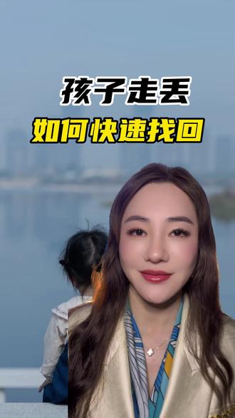 孩子走丢了,如何快速找回?#涨知识 #人贩子 #正能量 #团圆系统 #萱萱
