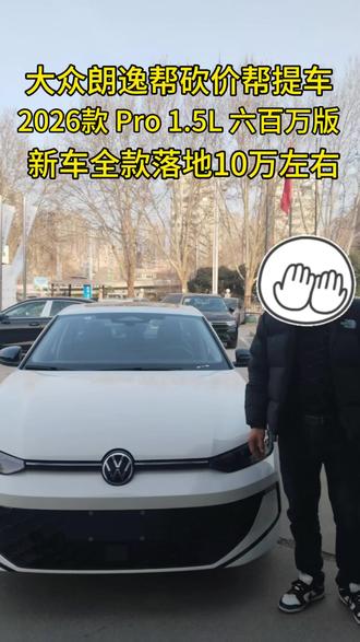 帮许昌粉丝帮提一台大众朗逸,新车全款落地10万,朗逸Pro六几百万纪念版#朗逸 #上汽大众 #帮提车 #抖音好车