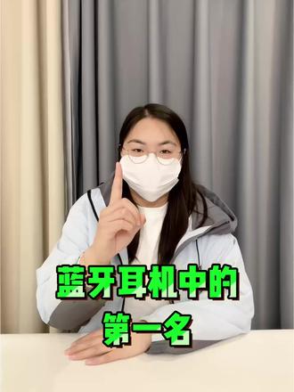 蓝牙耳机中的第一名
#耳机分享 #漫斯M7蓝牙耳机 #蓝牙耳机#蓝牙耳机测评