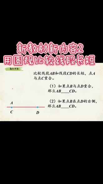第4集|人教材三年级上册数学新教材新内容系列2——《用圆规比较线段长短》,跟着我一起来学习吧。