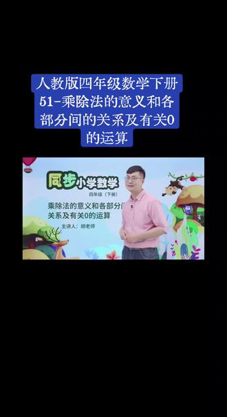 人教版四年级数学下册(51-乘除法的意义和各部分间的关系及有关0的运算)#每天跟我涨知识 #数学思维 #在家上课 #每天学习一点点 #微课堂