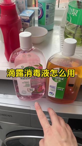 滴露消毒液怎么用 #消毒液怎么使用 #滴露消毒液怎么用 #滴露香氛消毒液 #滴露衣物消毒液 #滴露消毒液的正确用法