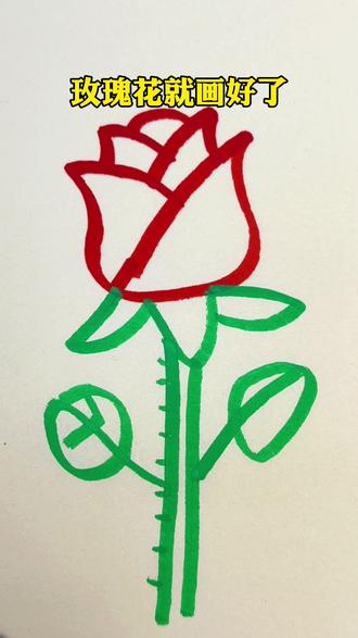 三八女神节到了,画一朵玫瑰花送给妈妈吧#简笔画 #儿童简笔画 #画画 #一起学画画 #女神节礼物