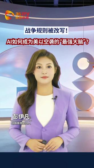 战争规则被改写!
AI如何成为美以空袭的“最强大脑”
#ai #资讯 #讨论 #人工智能 #芯片