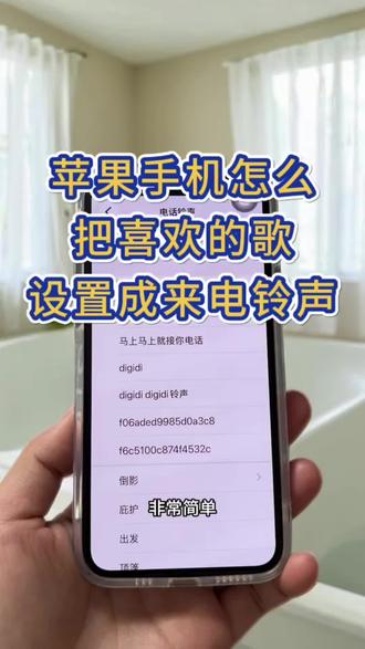 free call(山海来电)铃声铃声设置教程来了。iPhone如何换来电歌曲?苹果手机怎么把来电铃声换成歌曲?如何将抖音里的视频设置成手机铃声?今天我就来手把手教会大家怎么把喜欢的视频音乐设成来电铃声! #苹果手机铃声设置 #freecall #苹果手机自定义铃声 #苹果技巧