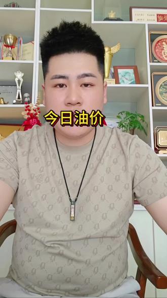 #油价最新消息#今日油价#山东地炼#成品油批发#撬装加油站@DOU+小助手 @抖音小助手